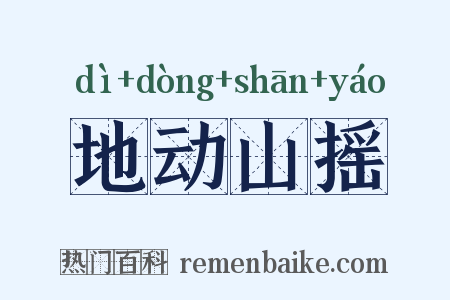地动山摇是什么意思的图片